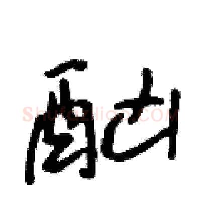酗硬笔行书写法,摘自吴身元硬笔书法字帖
