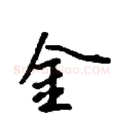金硬笔行书写法,摘自吴身元硬笔书法字帖