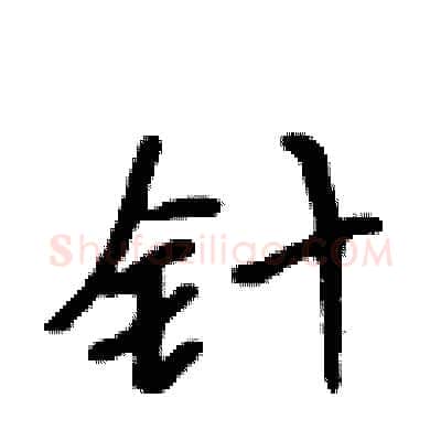 针硬笔行书写法,摘自吴身元硬笔书法字帖
