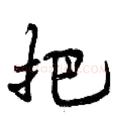 把硬笔行书写法,摘自曾庆福硬笔书法字帖