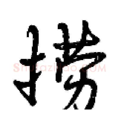 捞硬笔行书写法,摘自曾庆福硬笔书法字帖