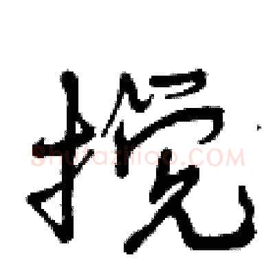 搅硬笔行书写法,摘自曾庆福硬笔书法字帖