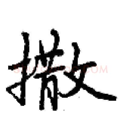 撒硬笔行书写法,摘自曾庆福硬笔书法字帖