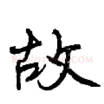 故硬笔行书写法,摘自曾庆福硬笔书法字帖