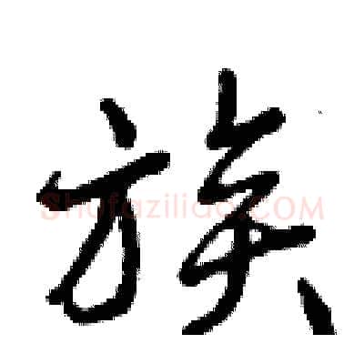 族硬笔行书写法,摘自曾庆福硬笔书法字帖