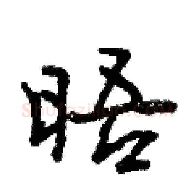 晤硬笔行书写法,摘自曾庆福硬笔书法字帖