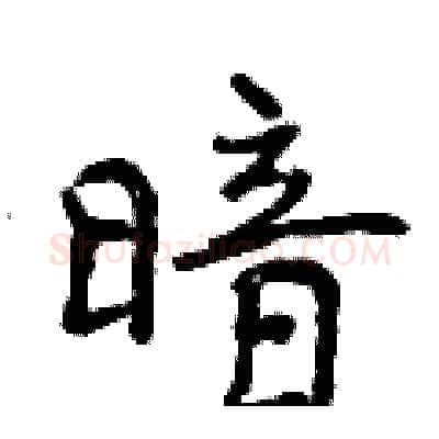 暗硬笔行书写法,摘自曾庆福硬笔书法字帖