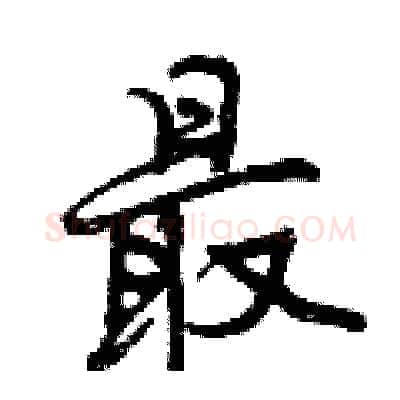 最硬笔行书写法,摘自曾庆福硬笔书法字帖