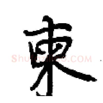 柬硬笔行书写法,摘自曾庆福硬笔书法字帖