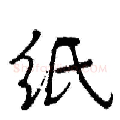 纸硬笔行书写法,摘自曾庆福硬笔书法字帖