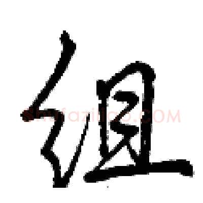 组硬笔行书写法,摘自曾庆福硬笔书法字帖