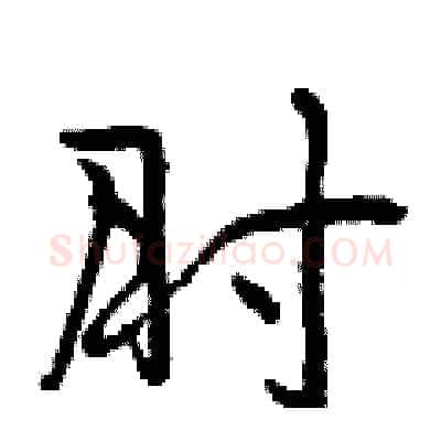肘硬笔行书写法,摘自曾庆福硬笔书法字帖