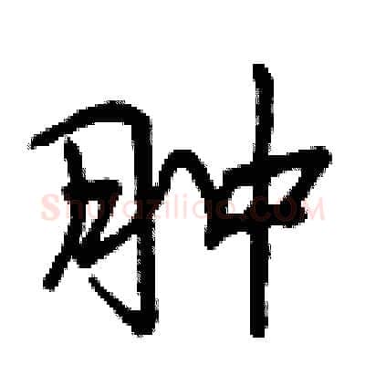 肿硬笔行书写法,摘自曾庆福硬笔书法字帖