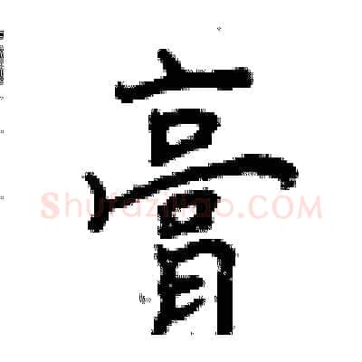 膏硬笔行书写法,摘自曾庆福硬笔书法字帖