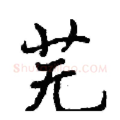 芜硬笔行书写法,摘自曾庆福硬笔书法字帖