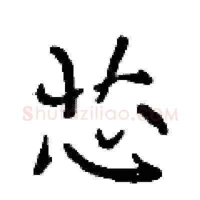 芯硬笔行书写法,摘自曾庆福硬笔书法字帖