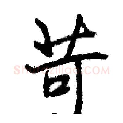 苛硬笔行书写法,摘自曾庆福硬笔书法字帖