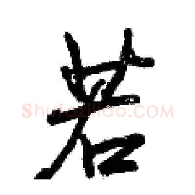 若硬笔行书写法,摘自曾庆福硬笔书法字帖