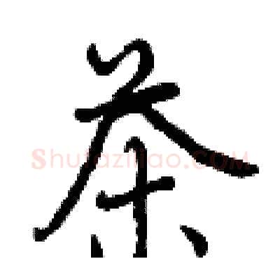 茶硬笔行书写法,摘自曾庆福硬笔书法字帖