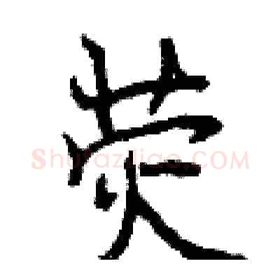 荧硬笔行书写法,摘自曾庆福硬笔书法字帖