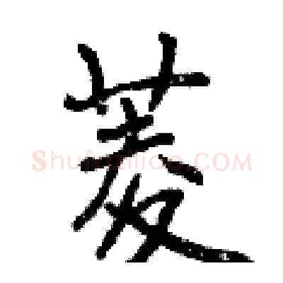 菱硬笔行书写法,摘自曾庆福硬笔书法字帖