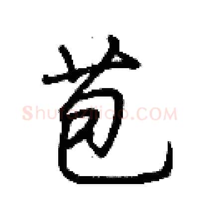 苞硬笔行书写法,摘自荆霄鹏硬笔书法字帖