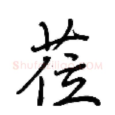 莅硬笔行书写法,摘自荆霄鹏硬笔书法字帖