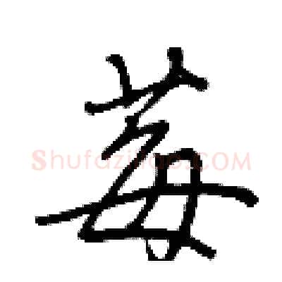 莓硬笔行书写法,摘自荆霄鹏硬笔书法字帖