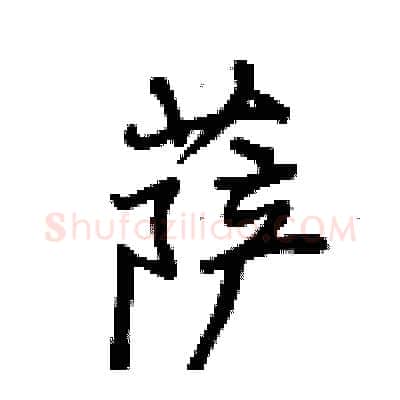 萨硬笔行书写法,摘自荆霄鹏硬笔书法字帖
