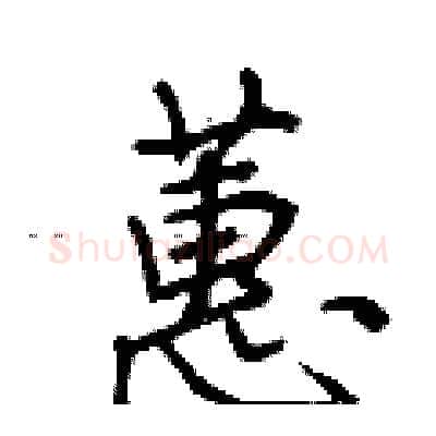 蕙硬笔行书写法,摘自荆霄鹏硬笔书法字帖