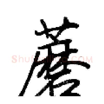 蘑硬笔行书写法,摘自荆霄鹏硬笔书法字帖