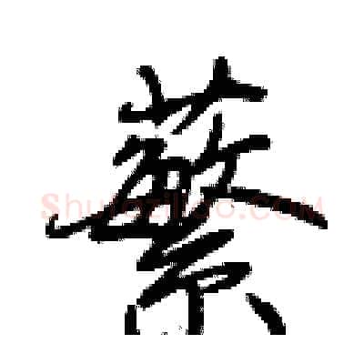 蘩硬笔行书写法,摘自荆霄鹏硬笔书法字帖