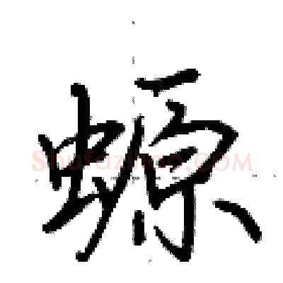 螈硬笔行书写法,摘自荆霄鹏硬笔书法字帖