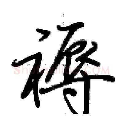 褥硬笔行书写法,摘自荆霄鹏硬笔书法字帖