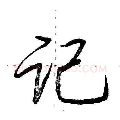 记硬笔行书写法,摘自荆霄鹏硬笔书法字帖