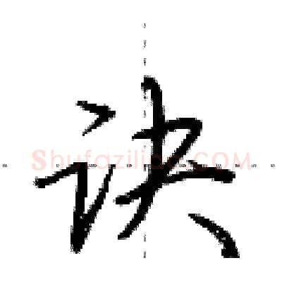 诀硬笔行书写法,摘自荆霄鹏硬笔书法字帖
