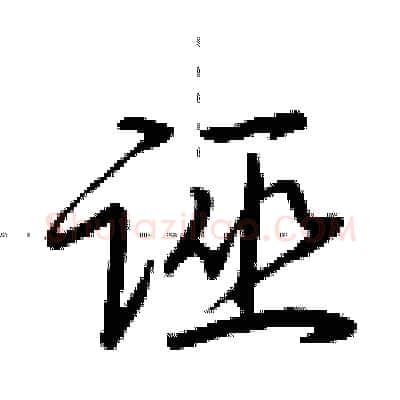 诬硬笔行书写法,摘自荆霄鹏硬笔书法字帖