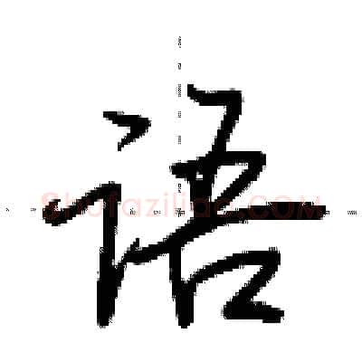 语硬笔行书写法,摘自荆霄鹏硬笔书法字帖