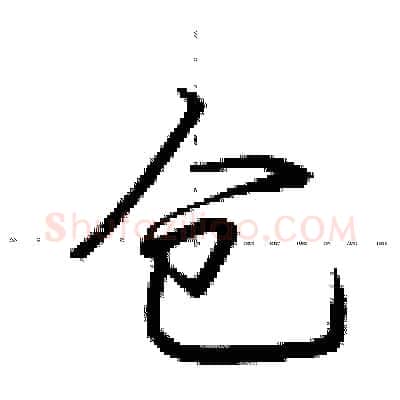 仓硬笔行书写法,摘自荆霄鹏硬笔书法字帖