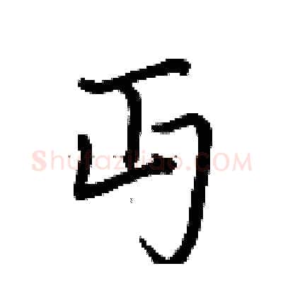 丏硬笔行书写法,摘自荆霄鹏硬笔书法字帖