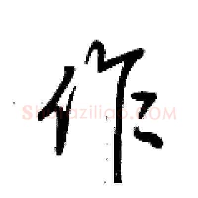 作硬笔行书写法,摘自荆霄鹏硬笔书法字帖
