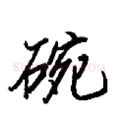 碗硬笔行书写法,摘自王正良硬笔书法字帖