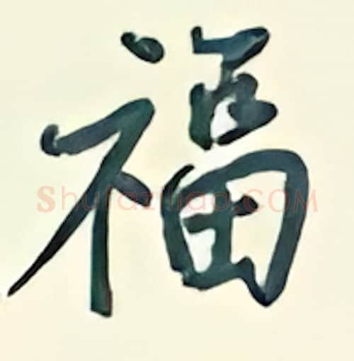 福硬笔行书写法,摘自王正良硬笔书法字帖