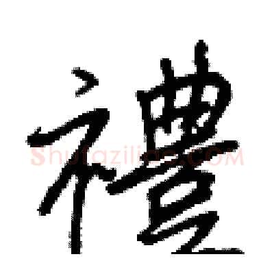禮硬笔行书写法,摘自王正良硬笔书法字帖