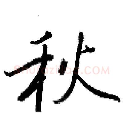 秋硬笔行书写法,摘自王正良硬笔书法字帖