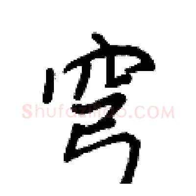 穹硬笔行书写法,摘自王正良硬笔书法字帖
