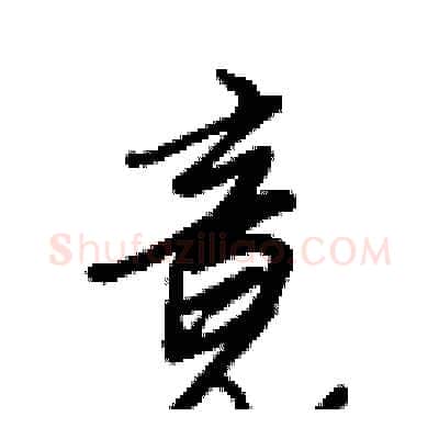 竟硬笔行书写法,摘自王正良硬笔书法字帖