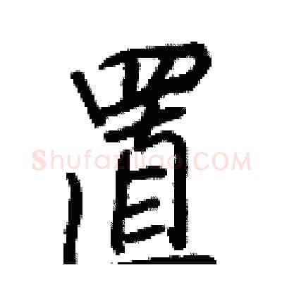 置硬笔行书写法,摘自王正良硬笔书法字帖