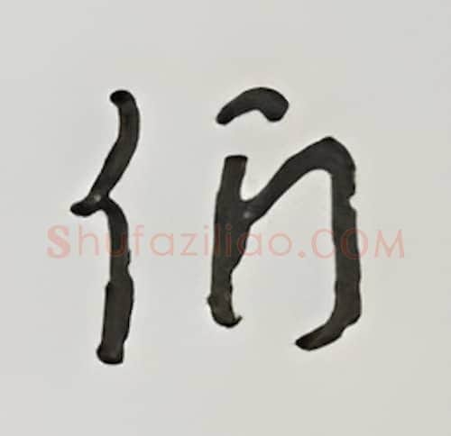 们硬笔行书写法,摘自王正良硬笔书法字帖