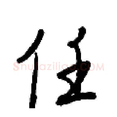 任硬笔行书写法,摘自王正良硬笔书法字帖